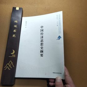 北京开放大学经典读本系列丛书：中国经济思想史撷要