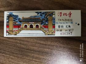 潭柘寺 旅游纪念门票  塑料门票一枚！