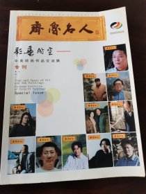 齐鲁名人专刊，彩墨时空一一中美绘画作品交流展，苏毅然、董凤基、郭志光、张志民题词祝贺。