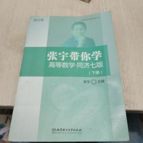 张宇带你学高等数学同济七版