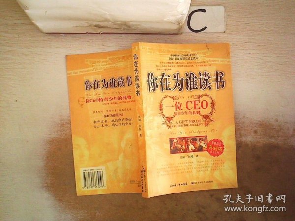 你在为谁读书：一位CEO给青少年的礼物青春励志典藏版成才胜经