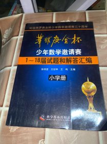 华罗庚金杯少年数学邀请赛：1～18届试题和解答汇编（小学册）