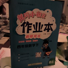 四年级数学(下BS2022大字护眼春季)/黄冈小状元作业本