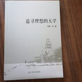 追寻理想的大学