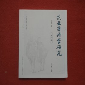 东亚唐诗学研究.第八辑