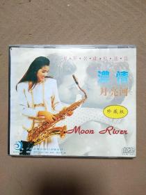 濃情月亮河（1碟CD）
