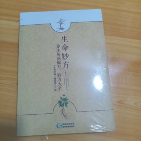 生命妙方 养生防病偏方、验方大全（套装全新上下册）