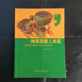 神草涅槃人类福 : 金线莲与铁皮石斛产业化历程