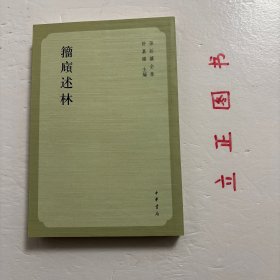 【正版现货，一版一印】籀庼述林：孙诒让全集系列，竖排繁体，整理点校本，瑞安孙诒让先生，字肿阵，号籀庼，与德清俞曲园、余杭章太炎炳麟并称为清末国学之殿。先生一生著述甚丰，尤以经学、诸子、金石文字为最。太炎先生赞为三一百年绝等双，不过也。先生生当末世，华夏板荡，数试不售，遂淡泊功名，侍父衣言于任所，得请益于当世名儒，继而静处乡里，埋首苦读撰述。其治学也，博采究极，纤毫不遗；尊古不迷新未痴。品相好