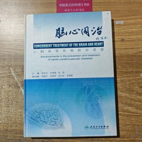 脑心同治:心脑血管疾病防治进展:advancements in the prevention and treatment of cardio-cerebrovascular diseases