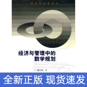 经济与管理中的数学规划(研究生教学用书)