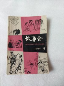 1984年第9期 故事会