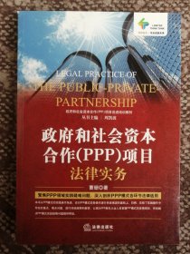 政府和社会资本合作（PPP）项目法律实务