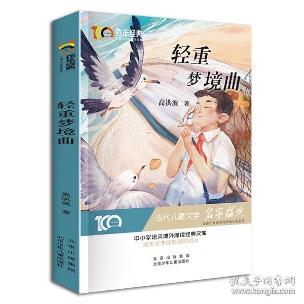 轻重梦境曲百年经典儿童文学名家作品集中小学语文课外阅读经典文库