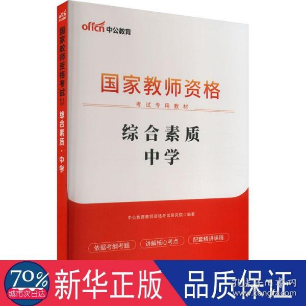 中公教育2019国家教师资格证考试教材：综合素质中学