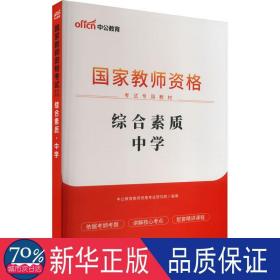 中公教育2019国家教师资格证考试教材：综合素质中学