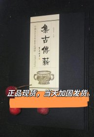 集古传薪——中国金石全形拓作品撷粹