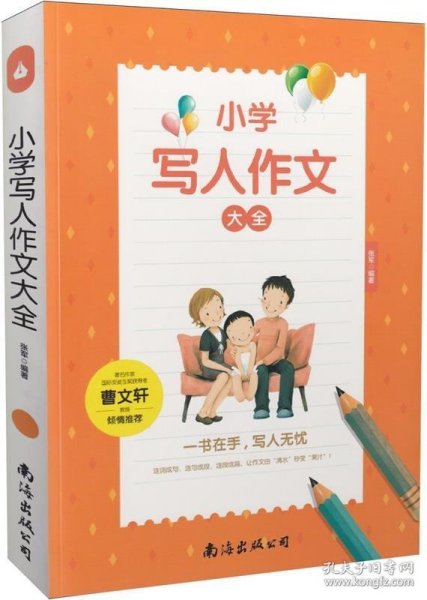 现货 小学 写人作文 大全 9787544288149 南海