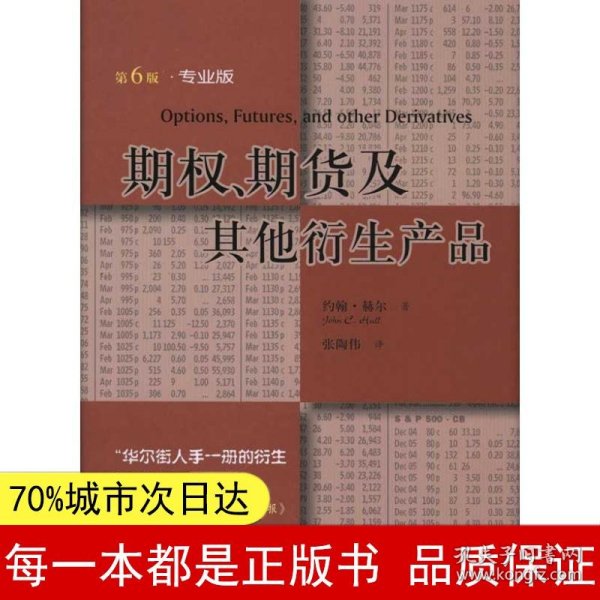 【正版全新】期、期货及其他衍生产品（第6版，专业版）赫尔9787115244710人民邮电出版社2011-01-01【慧远】