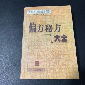 偏方秘方大全