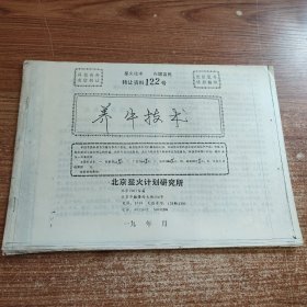 养牛技术(90年代科技资料有偿转让)