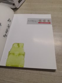 天工自然·青田石雕  张爱光石雕艺术精品集