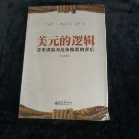 美元的逻辑：货币绑架与战争撕票的背后