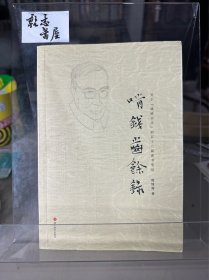 啃钱齿余录 ： 关于钱钟书学的五十八篇读书笔记 （32开 作者 庞惊涛毛笔签名本