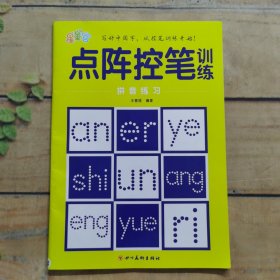 点阵控笔训练 拼音练习