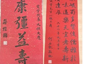 【四川乡邦文献】蒋经国、何应钦 致李寰 1975、1985年洒金题词、题诗各一件，钤印“蒋经国印（白）”、“何应钦印（白）”。何诗“由来岷蜀多贤俊，儒雅于今重此人。味道乐天宜老寿，新秋挹爽庆逢辰。”