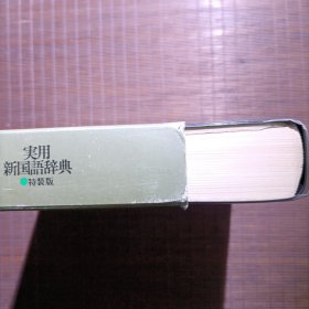 实用新国语辞典特装版