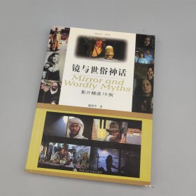 镜与世俗神话：影片精读18例