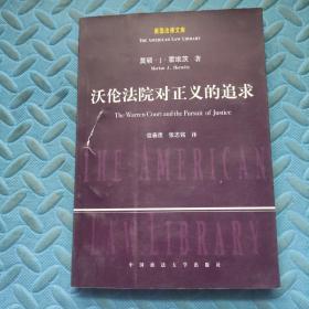 沃伦法院对正义的追求