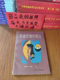 形象思维学概论