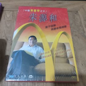 中国麦当劳之父 朱源和(DVD)