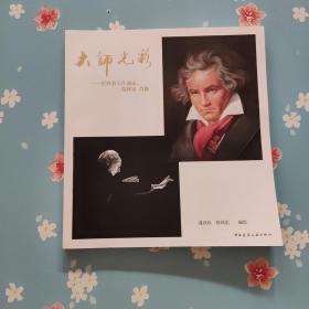 大师光彩——世界著名作曲家、指挥家肖像【签赠本】