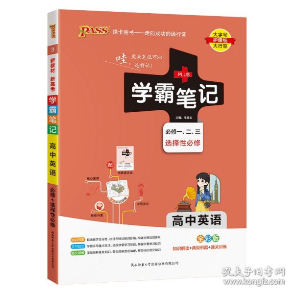 21学霸笔记--3.高中英语·必修+选择性必修（通用版）新教材