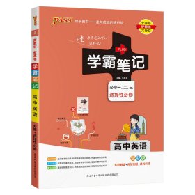 21学霸笔记--3.高中英语·必修+选择性必修（通用版）新教材