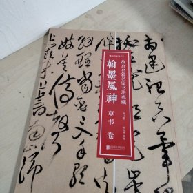 翰墨风神 : 草书卷（修订版）：故宫名篇名家书法典藏