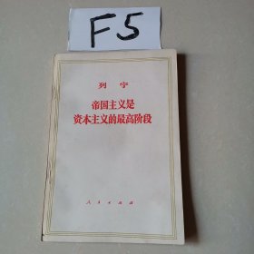 列宁 帝国主义是资本主义的最高阶段