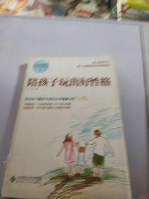 玩出来的教养 付小平育儿实战手册2:陪孩子玩出好性格