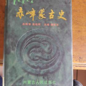 赤峰蒙古史（精装、崭新、未翻阅）