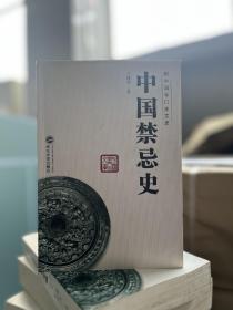 中国禁忌史