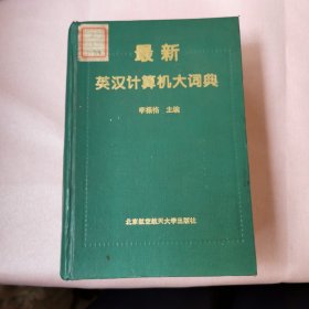 最新英漢計算機大詞典