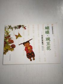 蝴蝶·豌豆花：中国经典童诗