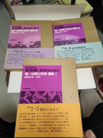 朝日新闻 旧报纸 集成 恐慌 侵略 昭和元---5年 6--8年 9---11年 大16开 三册 带盒