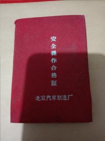 1963年--北京汽车制造厂，布面证件，(安全操作合格证)盖有大红印章