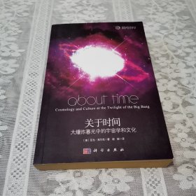 关于时间：大爆炸暮光中的宇宙学和文化