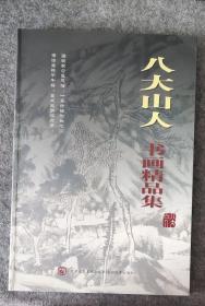 八大山人书画精品集