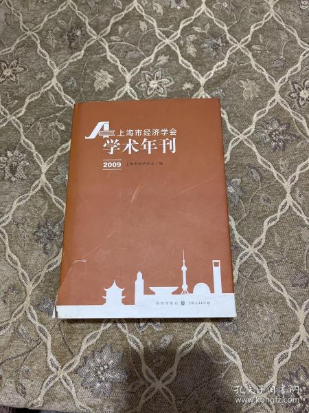 上海市经济学会学术年刊2009